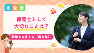 保育士として大切なことは?面接で聞かれた時の答え方【例文集】