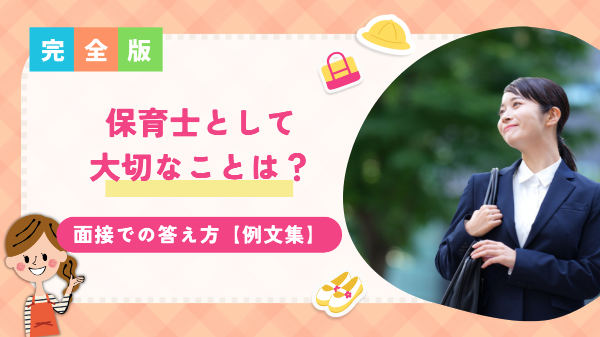 保育士として大切なことは？面接で聞かれた時の答え方【例文集】