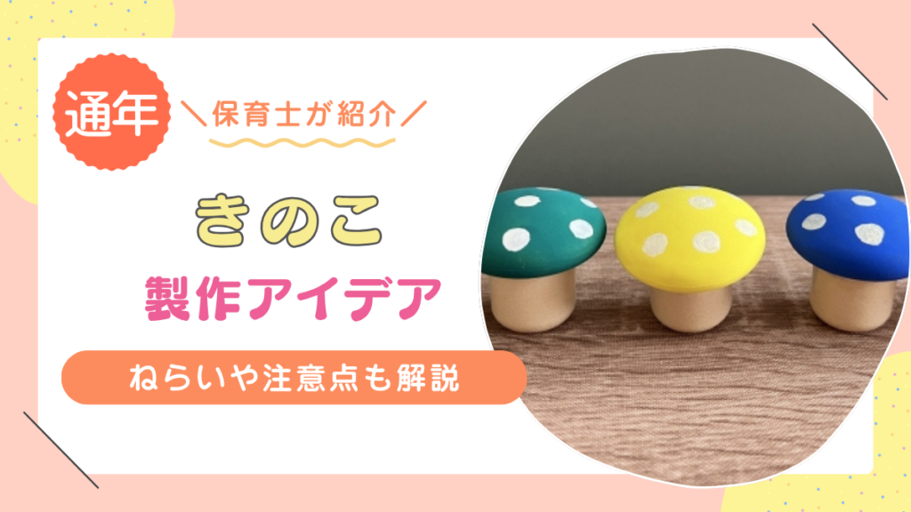 秋に作りたい「きのこ」の製作アイデア12選！年齢別にポイントを解説