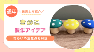 秋に作りたい「きのこ」の製作アイデア12選！年齢別にポイントを解説