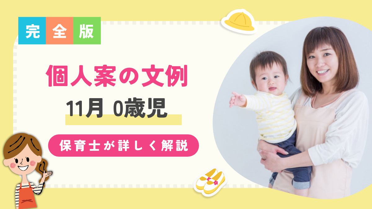 【0歳児/11月】個人案の文例を保育士が解説！子どもの姿や環境構成など詳しく解説
