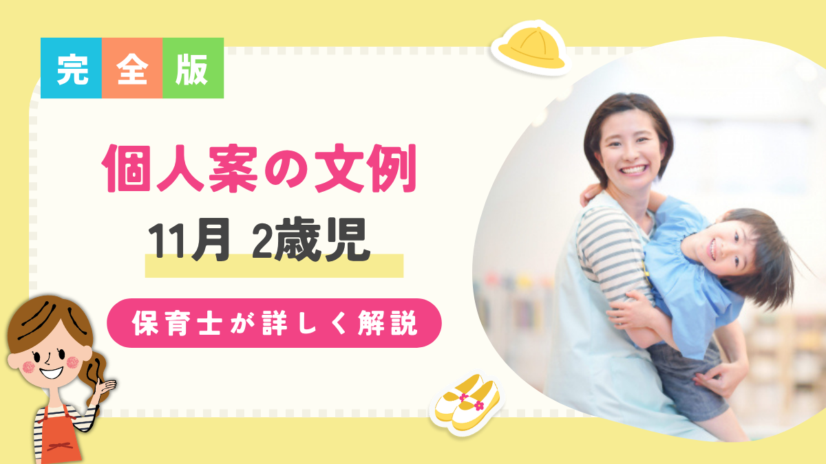 【2歳児/11月】個人案の文例を保育士が解説！子どもの姿や環境構成など詳しく解説