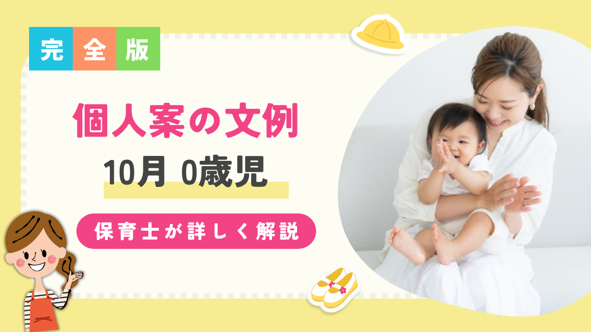 【0歳児/9月】個人案の文例を保育士が解説！子どもの姿や環境構成など詳しく解説