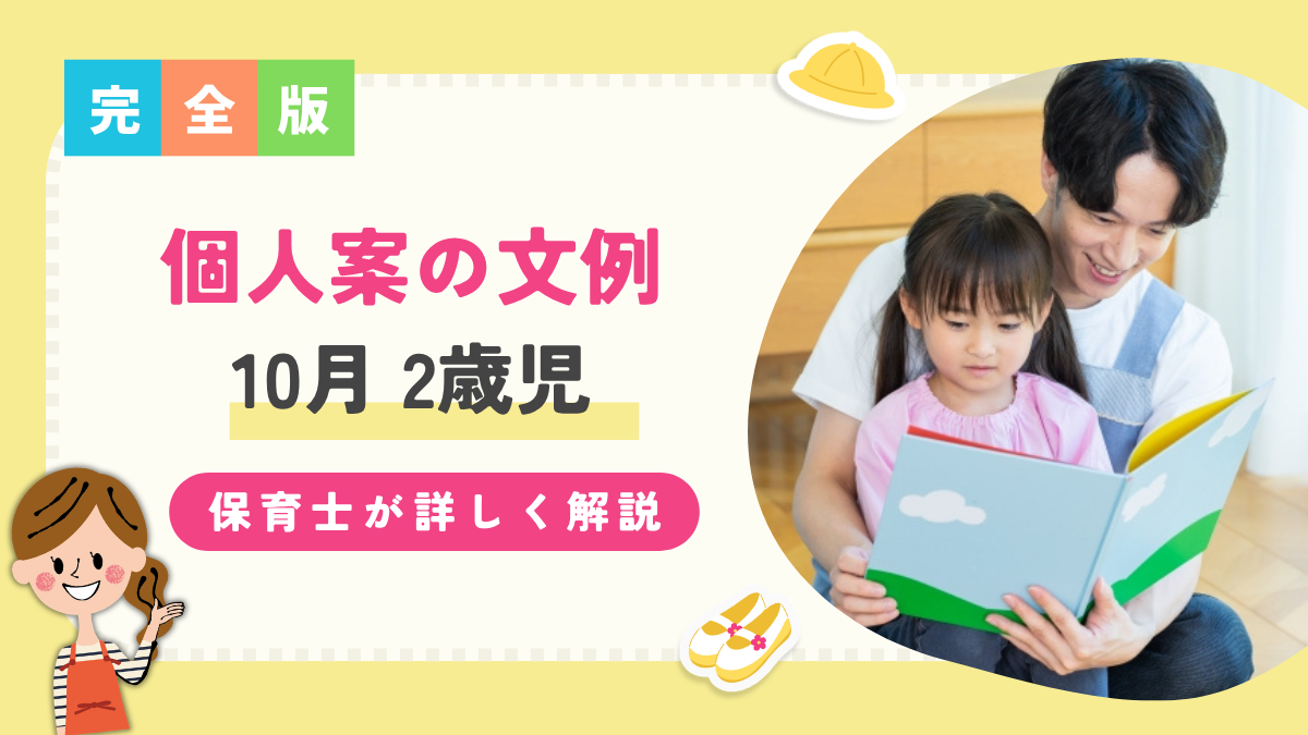 【2歳児/10月】個人案の文例を保育士が解説！子どもの姿や環境構成など詳しく解説