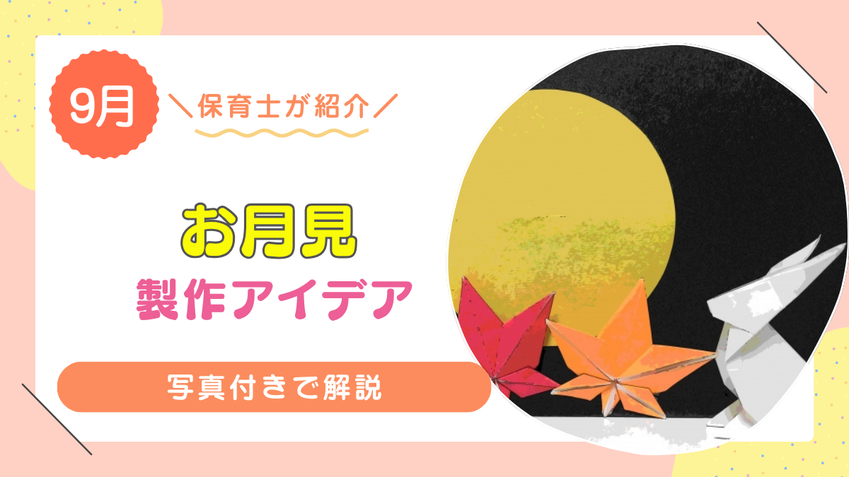 【2歳児向け】お月見の製作アイデア12選｜壁面・手形足型・立体のものなど