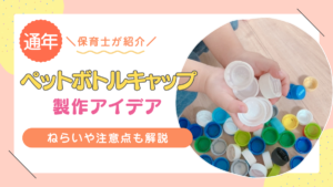 ペットボトルのキャップ(ふた)を使った製作アイデア12選|身近な素材で簡単工作
