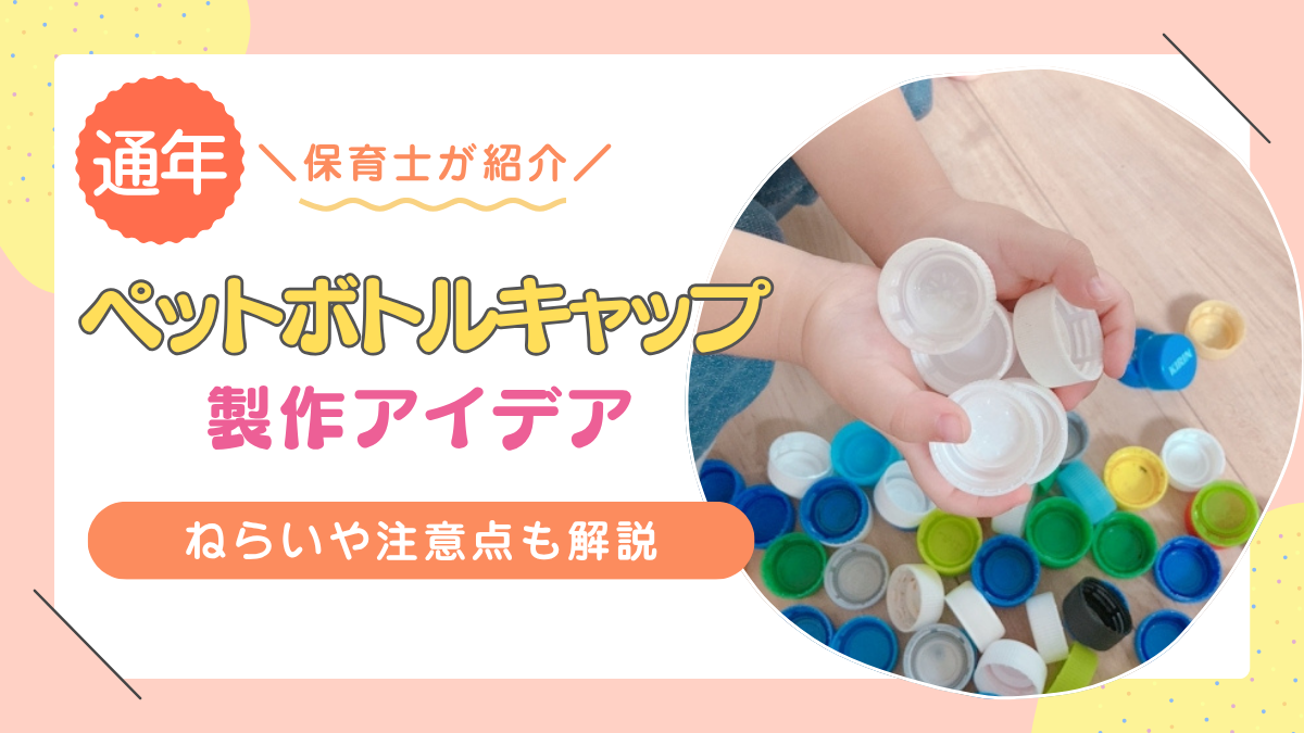 ペットボトルのキャップ（ふた）を使った製作アイデア12選｜身近な素材で簡単工作