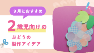 【2歳児向け】9月の製作アイデア|ぶどう・きのこ・コスモス・とんぼなど