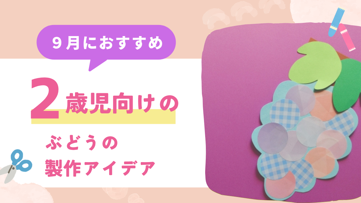 【2歳児向け】9月の製作アイデア｜ぶどう・きのこ・コスモス・とんぼなど