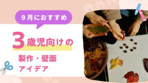 【3歳児向け】9月の製作アイデア|とんぼ・お月見・ぶどうなど簡単でかわいいアイデアを紹介!