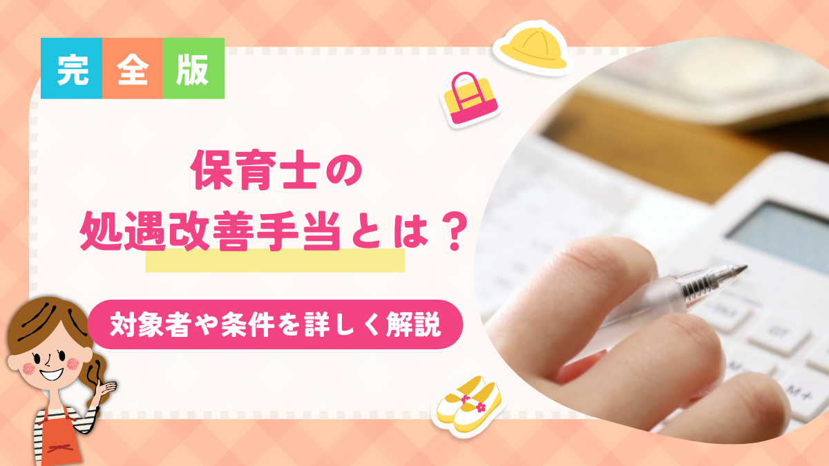 【2026年版】保育士の処遇改善手当とは？いくらもらえる？対象者や条件を詳しく解説