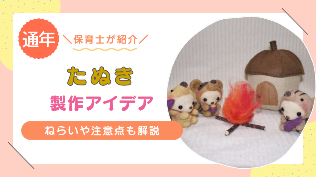 たぬきの簡単製作アイデア12選｜年齢別（0〜5歳）でできる遊びと作り方