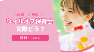 【2026年最新版】保育士求人サイト「ウィルオブ保育士」の評判は？独自アンケートをもとに徹底調査
