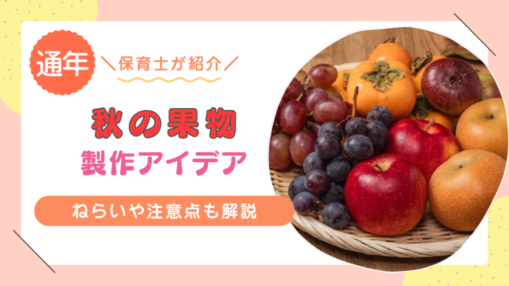 保育園で秋の果物に関する製作をしよう！【りんご・ぶどう・柿などアイデア15選】