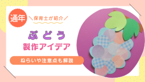 【ぶどう】にちなんだ製作15選｜秋におすすめの製作・壁面アイデアをたっぷり紹介！