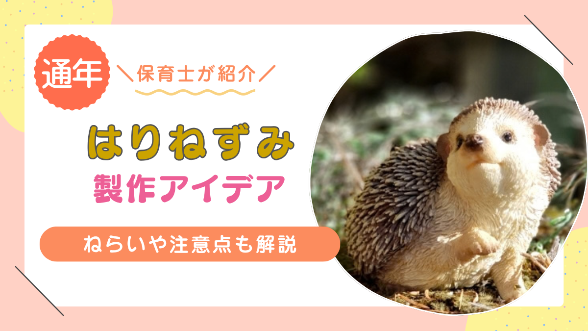【ハリネズミ】製作のアイデア15選| 様々な素材や材料を使って作ってみよう!