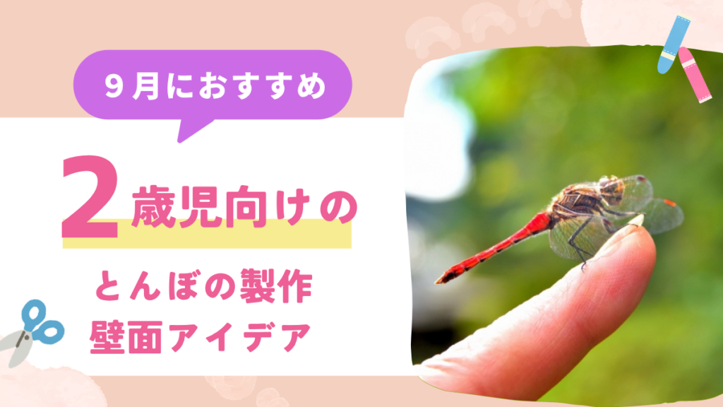 【2歳児向け】トンボの製作を楽しもう！折り紙や絵の具などを使って作るアイデア12選
