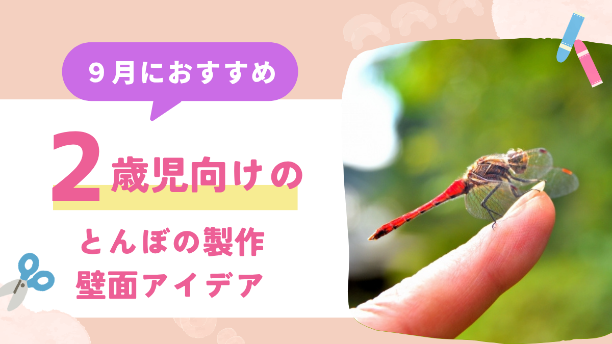 【2歳児向け】トンボの製作を楽しもう！折り紙や絵の具などを使って作るアイデア12選