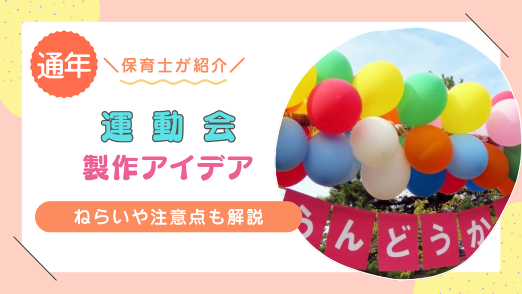 運動会を盛り上げよう！子どもたちの行事への期待を高める製作アイデア12選