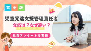 児童発達支援管理責任者（児発管）の 年収は？給与が高い理由や収入アップの方法も紹介